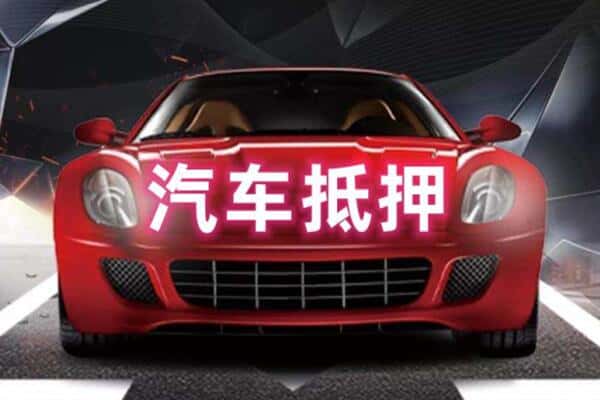 双鸭山诚信二手车抵押